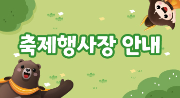 축제행사장 안내